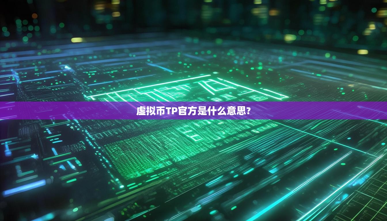 虛擬幣TP官方是什么意思?