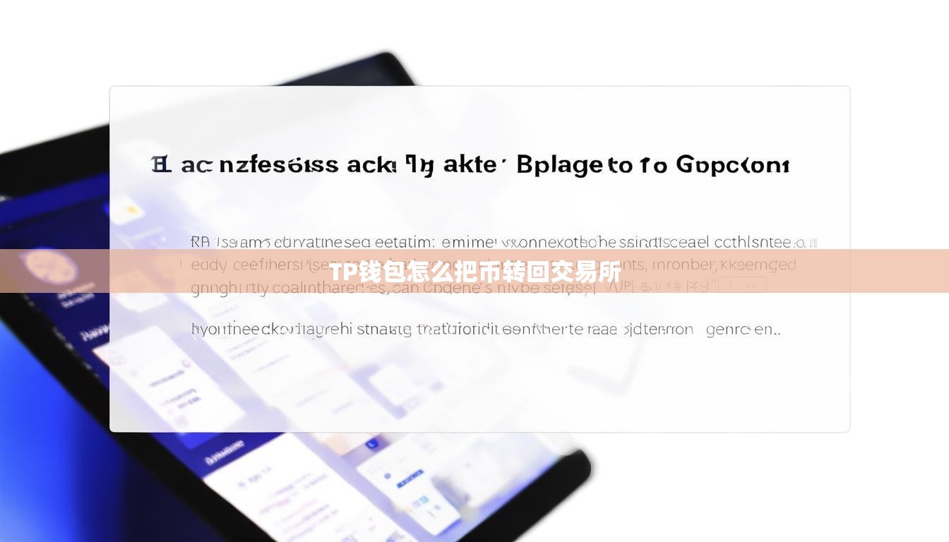 TP錢包怎么把幣轉(zhuǎn)回交易所