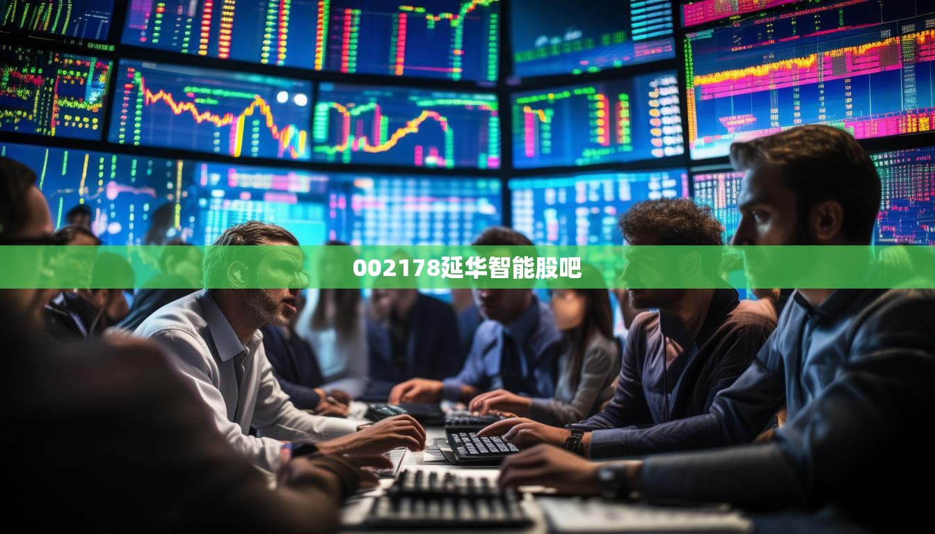 002178延華智能股吧