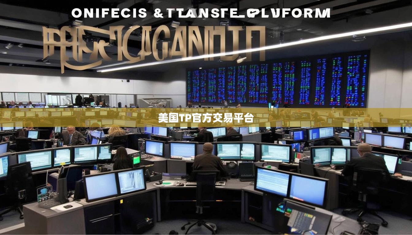 美國TP官方交易平臺(tái)