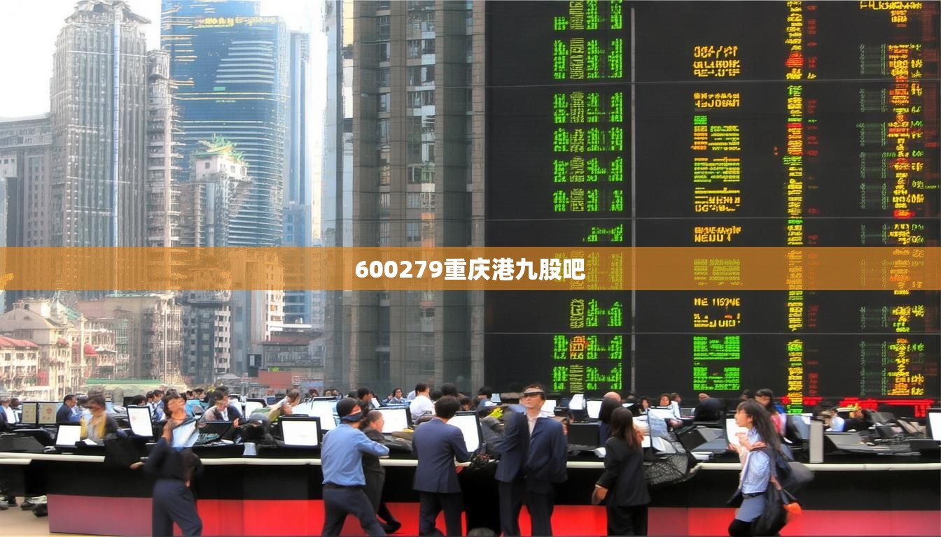 600279重慶港九股吧