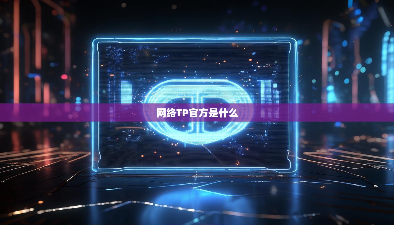 網(wǎng)絡TP官方是什么