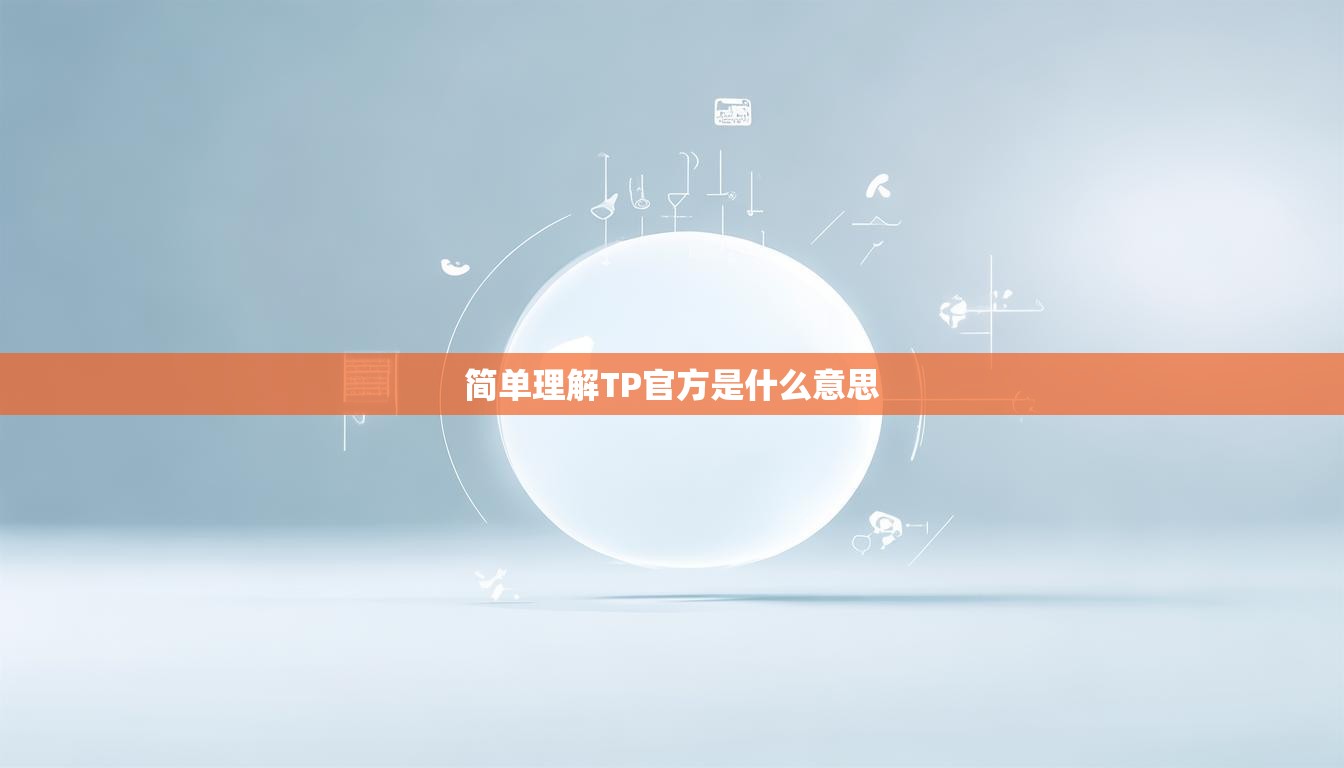 簡(jiǎn)單理解TP官方是什么意思