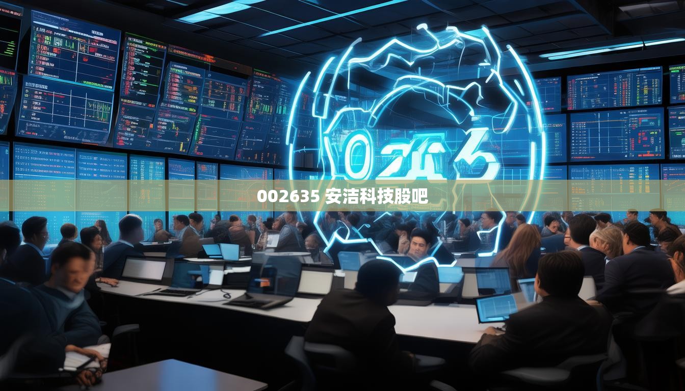 002635 安潔科技股吧