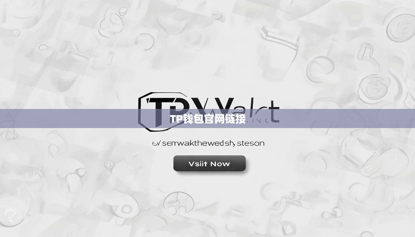 TP錢包官網(wǎng)鏈接