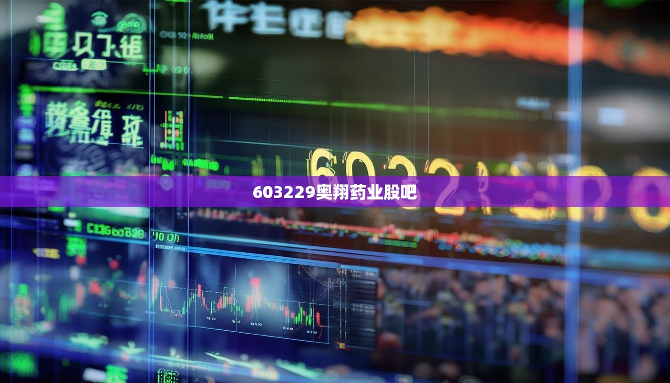 603229奧翔藥業(yè)股吧