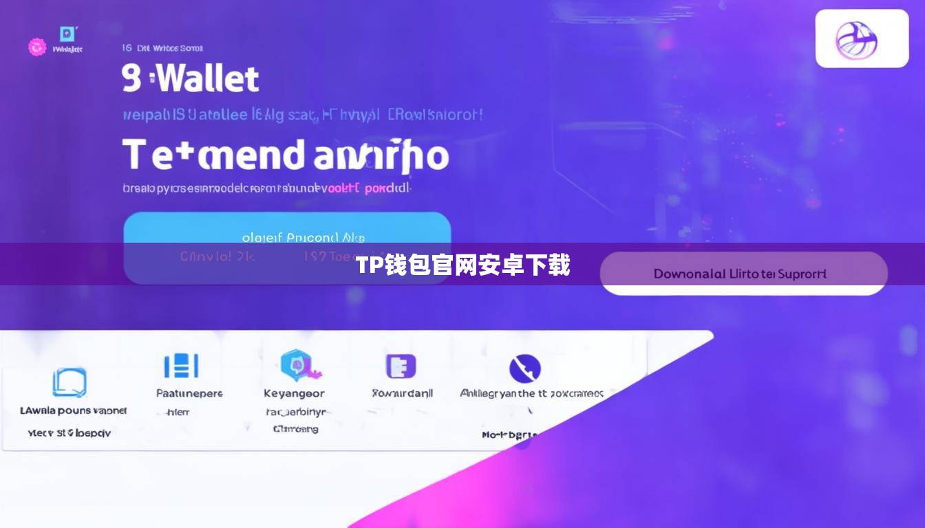 TP錢包官網(wǎng)安卓下載