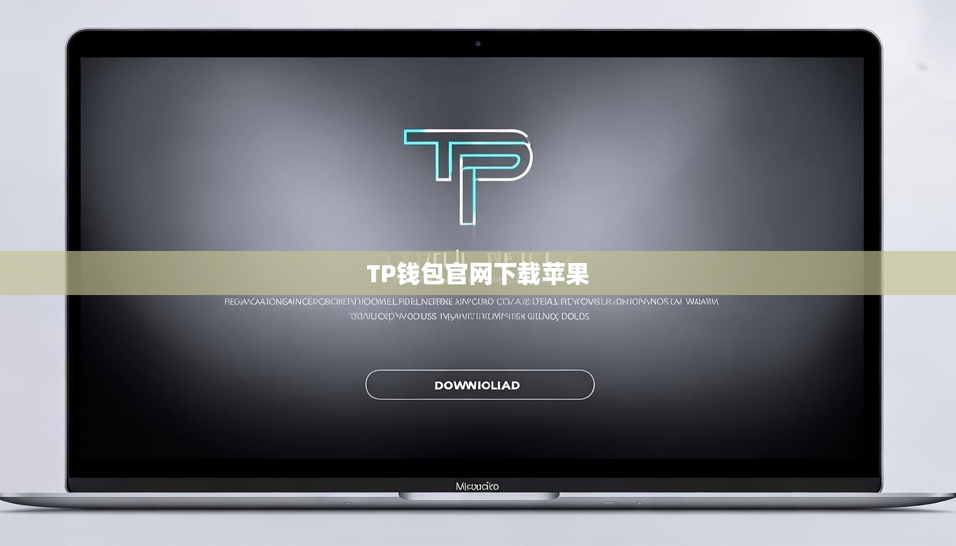 TP錢包官網(wǎng)下載蘋果