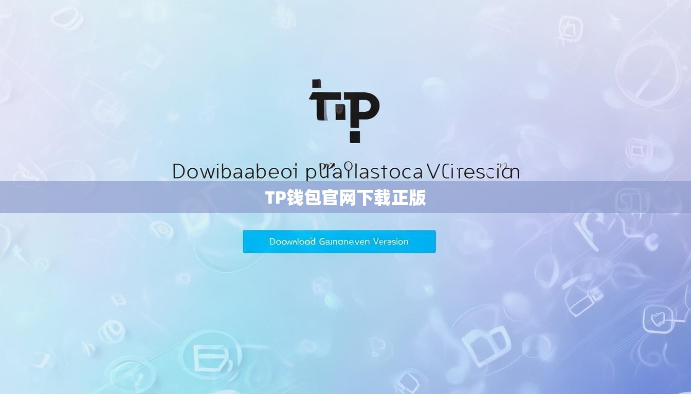 TP錢包官網(wǎng)下載正版