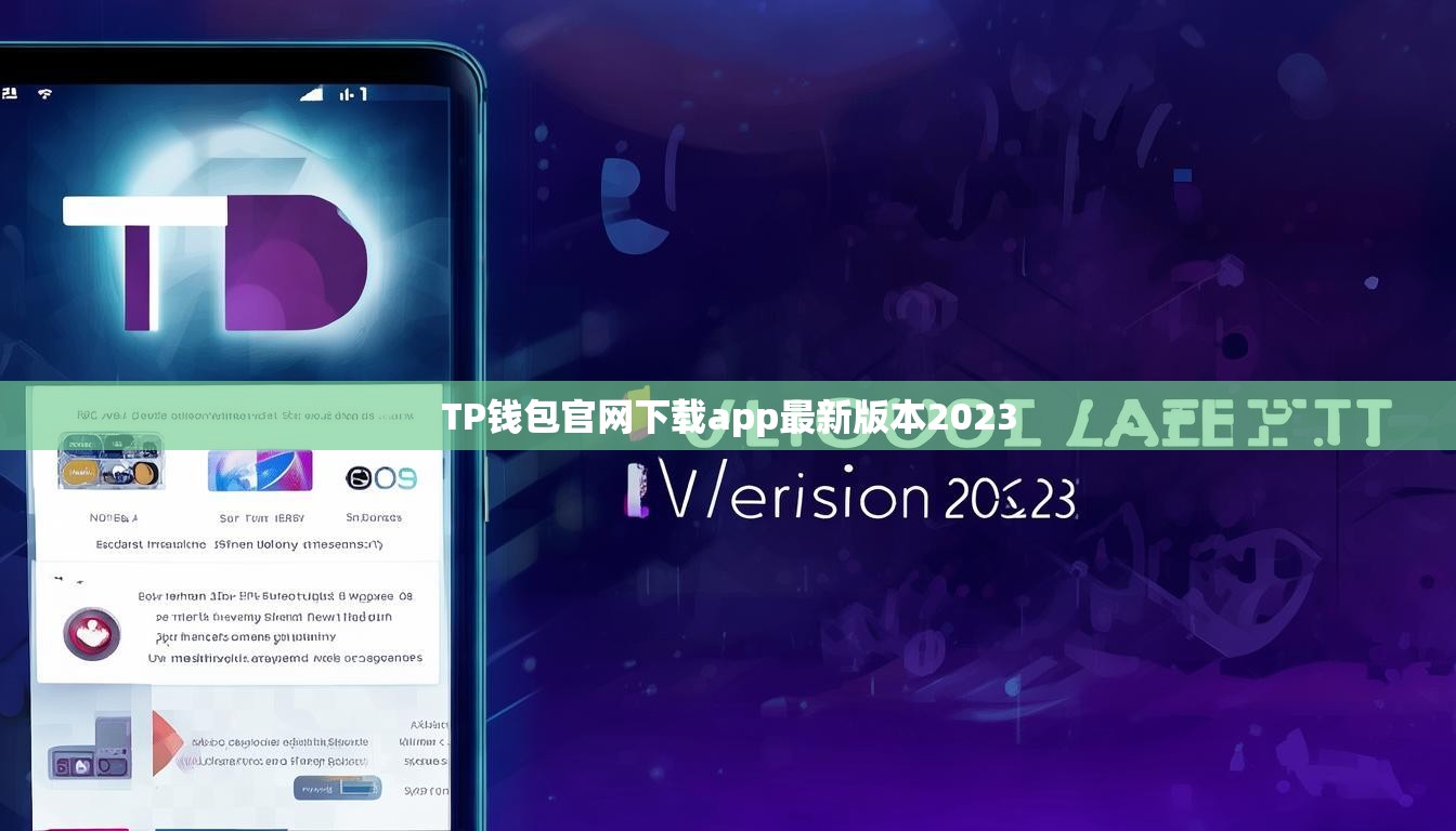 TP錢包官網下載app最新版本2023