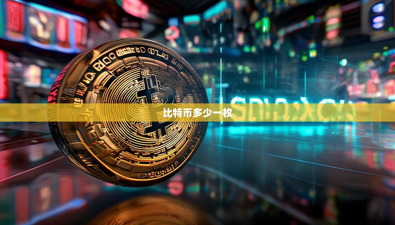 比特幣多少一枚