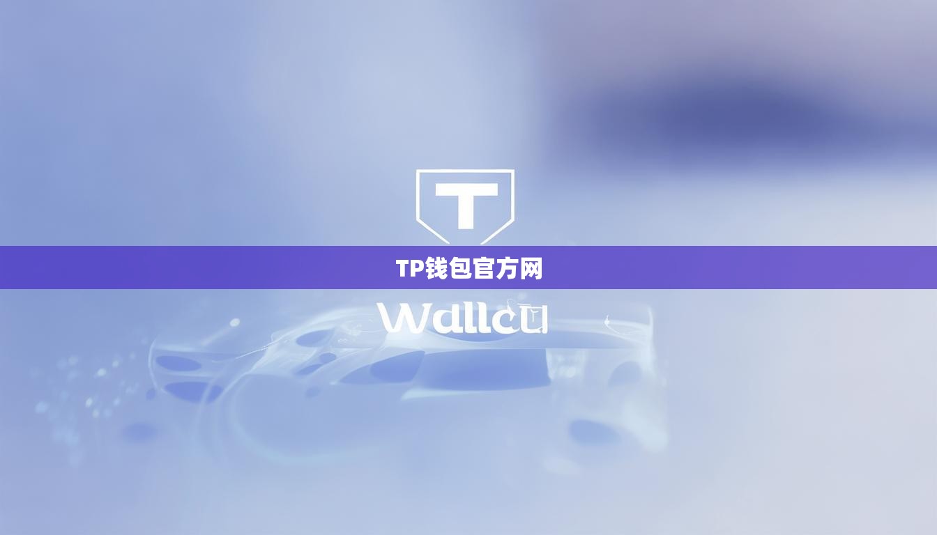 TP錢包官方網(wǎng)