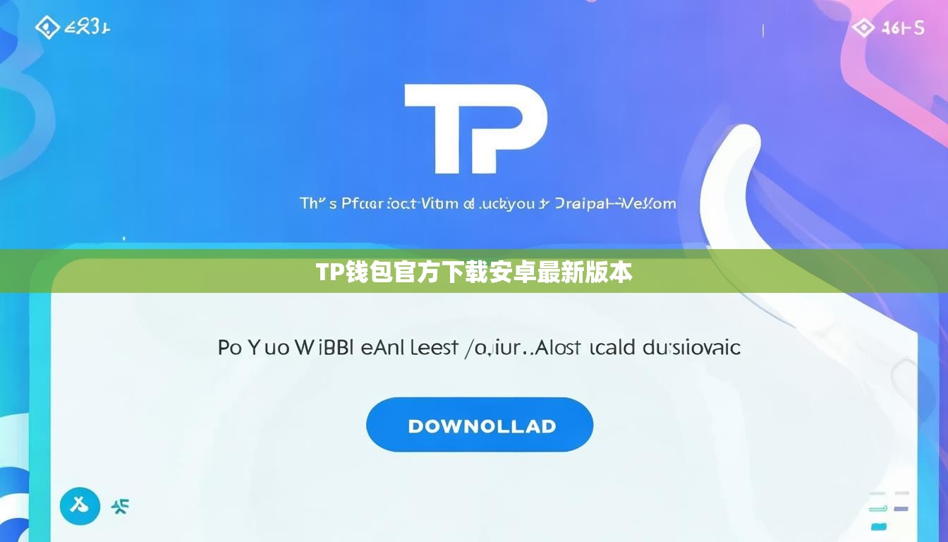 TP錢包官方下載安卓最新版本
