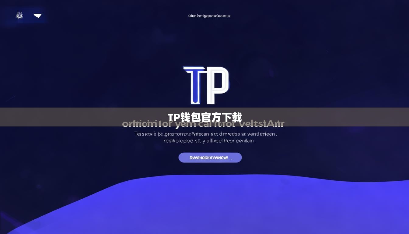 TP錢包官方下載