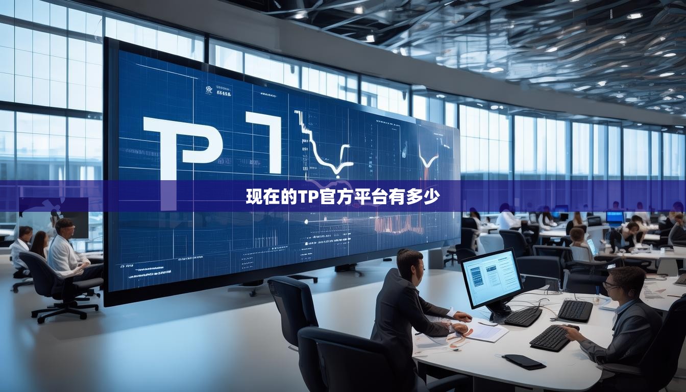 現(xiàn)在的TP官方平臺有多少