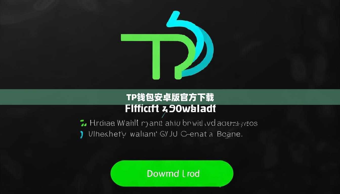TP錢包安卓版官方下載