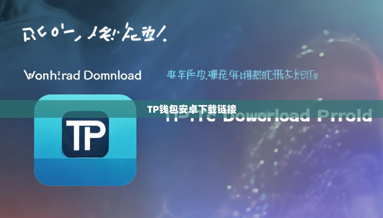 TP錢(qián)包安卓下載鏈接