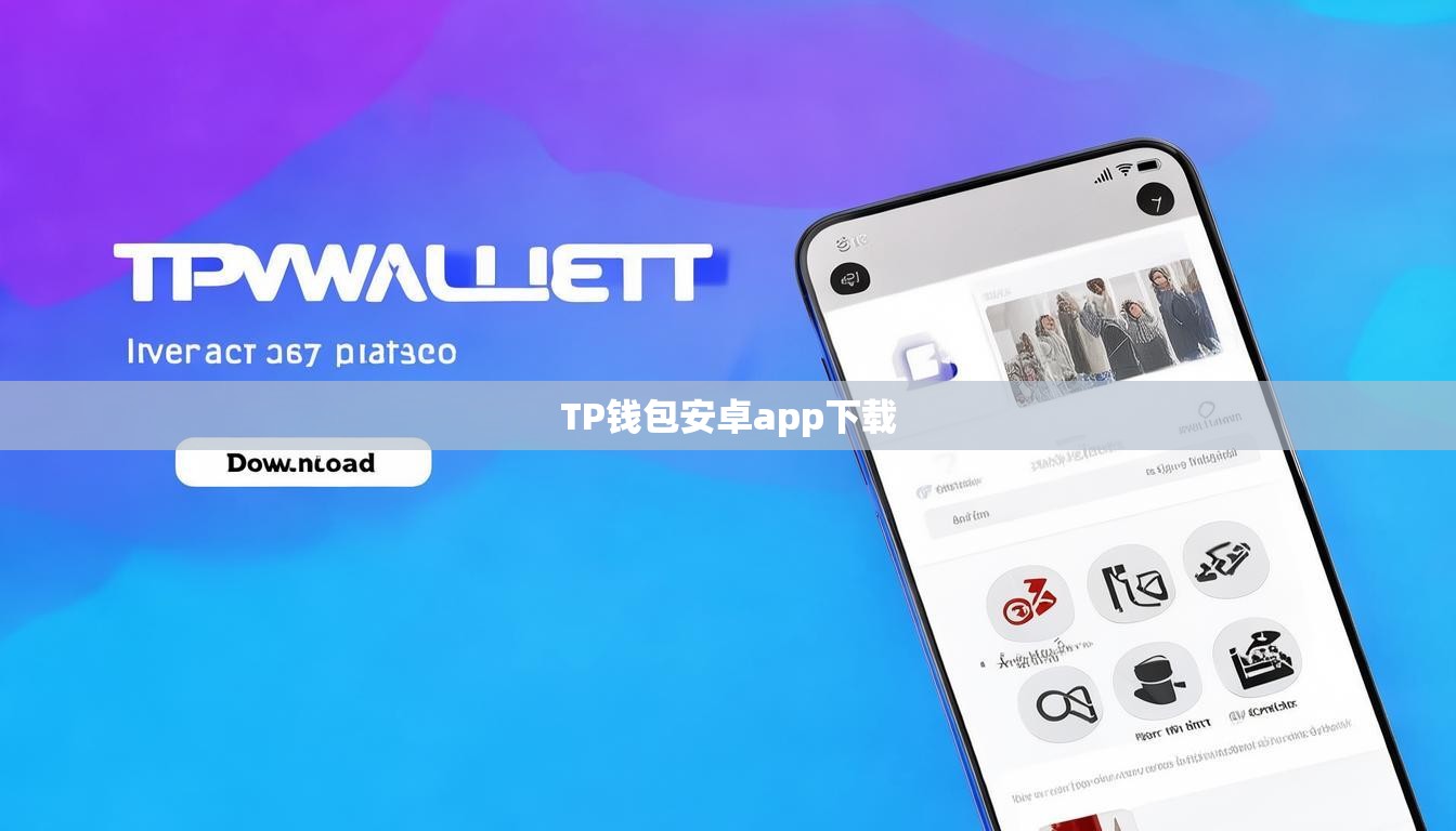 TP錢包安卓app下載