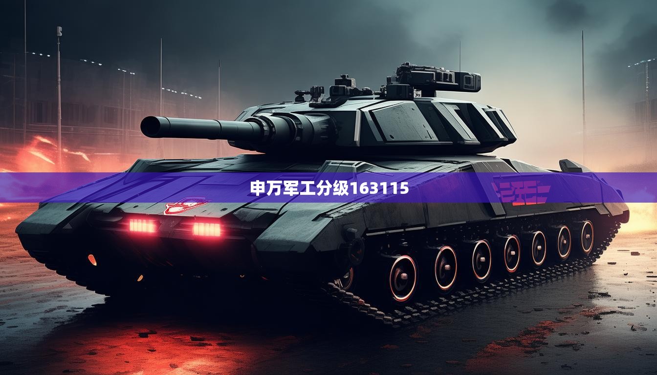申萬軍工分級163115
