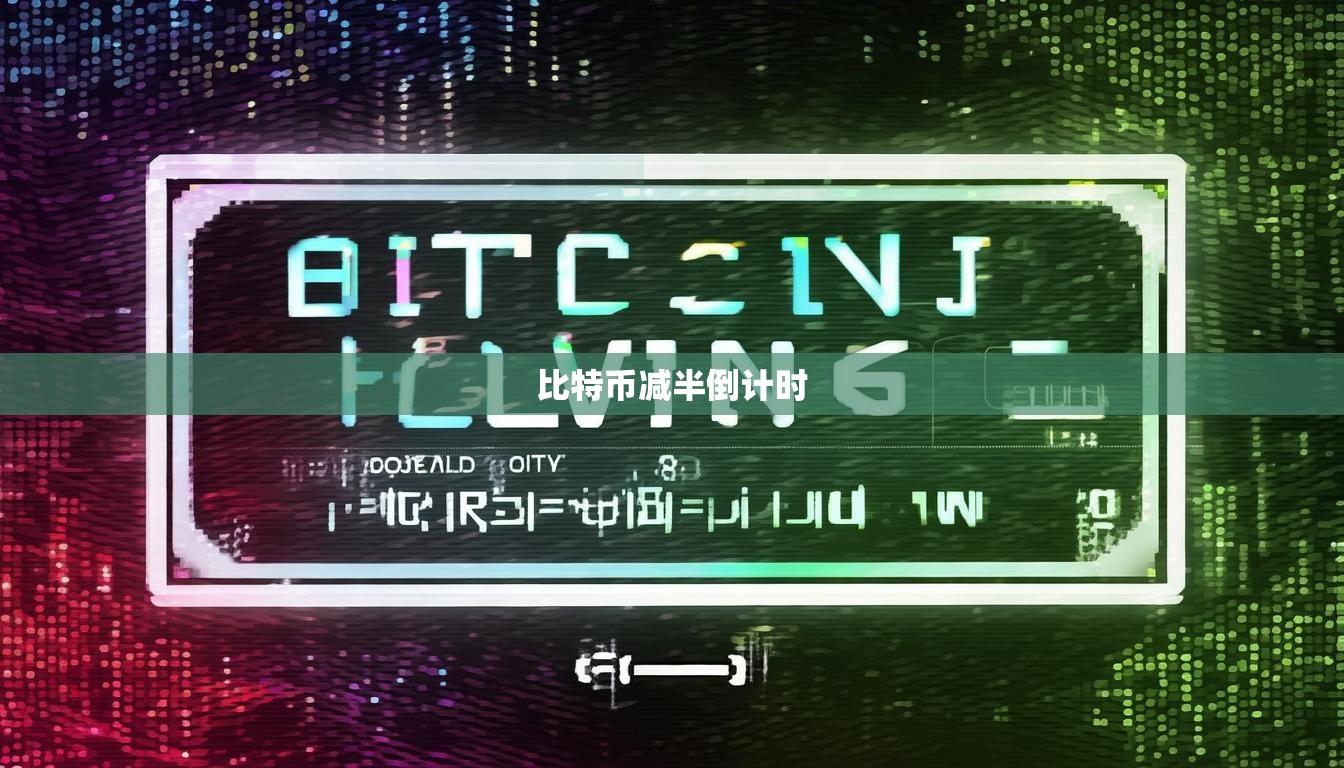 比特幣減半倒計(jì)時(shí)