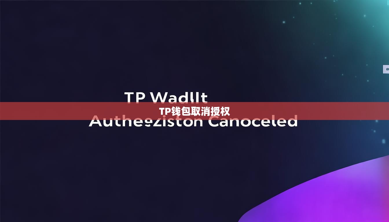 TP錢包取消授權(quán)