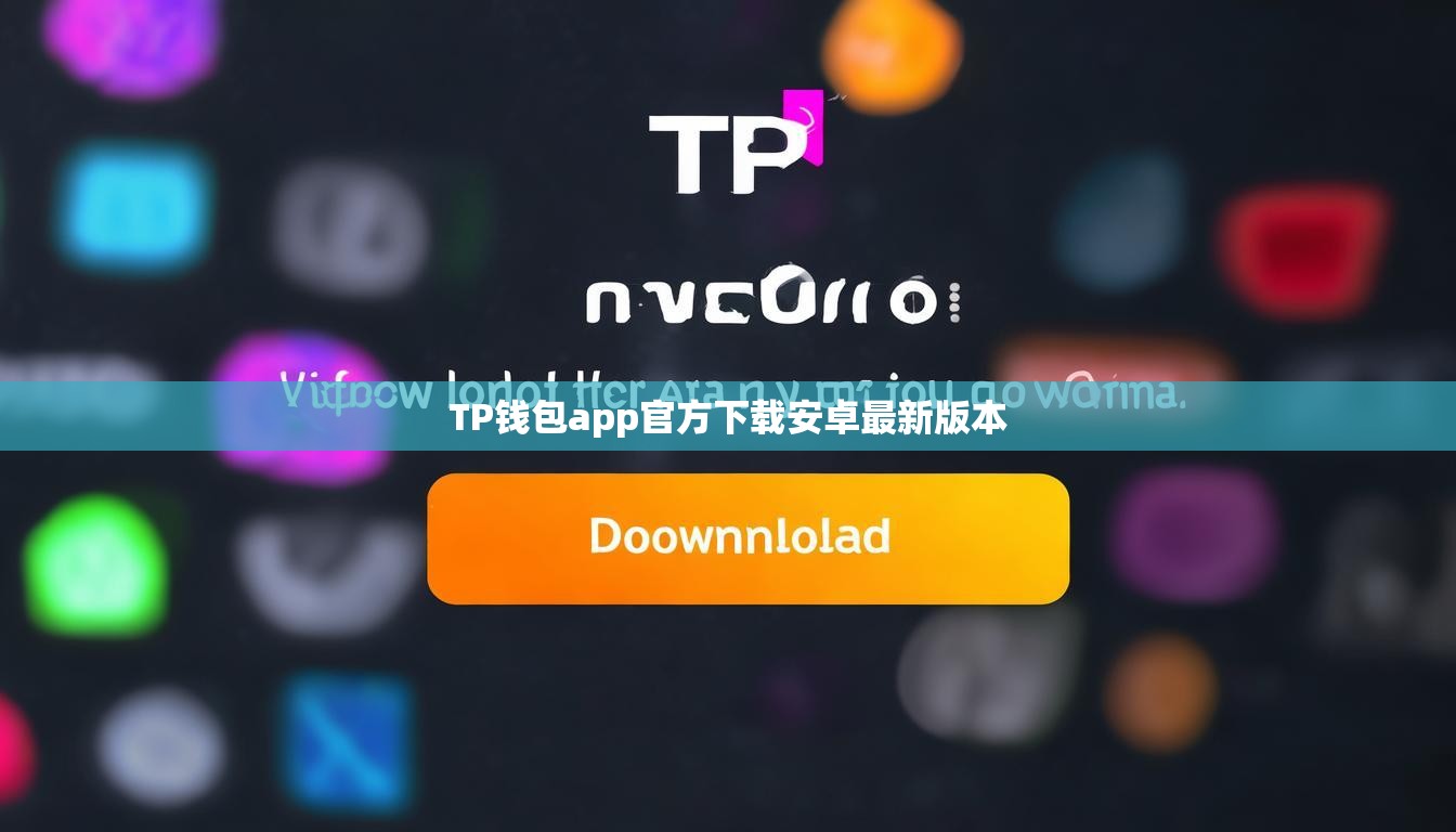 TP錢包app官方下載安卓最新版本