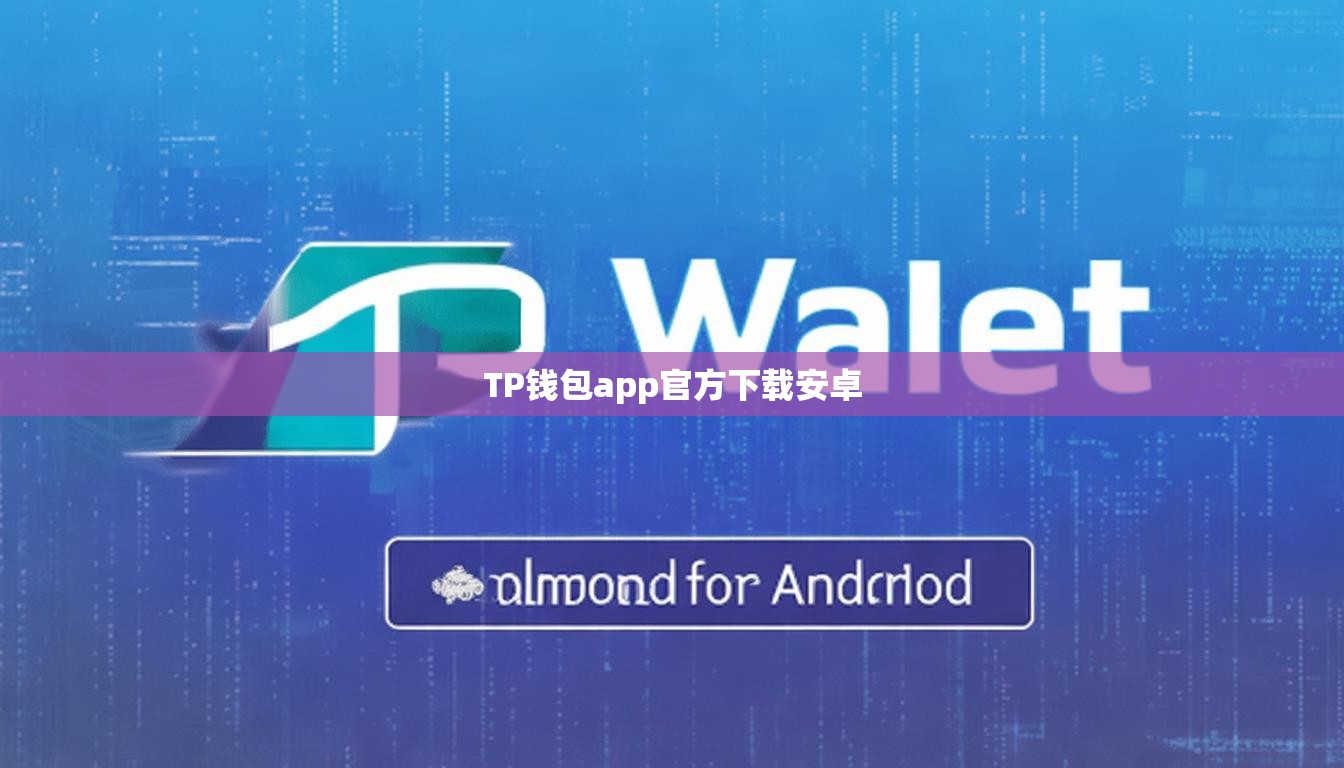 TP錢包app官方下載安卓