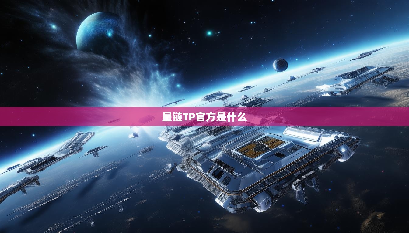 星鏈TP官方是什么