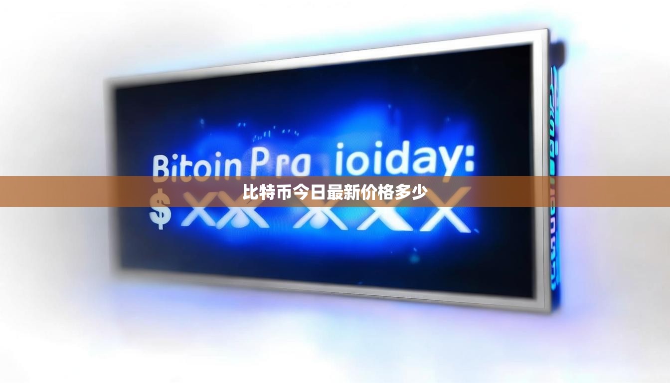 比特幣今日最新價(jià)格多少