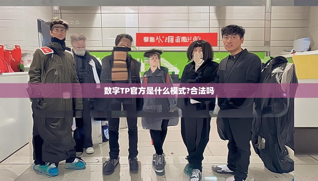 數(shù)字TP官方是什么模式?合法嗎