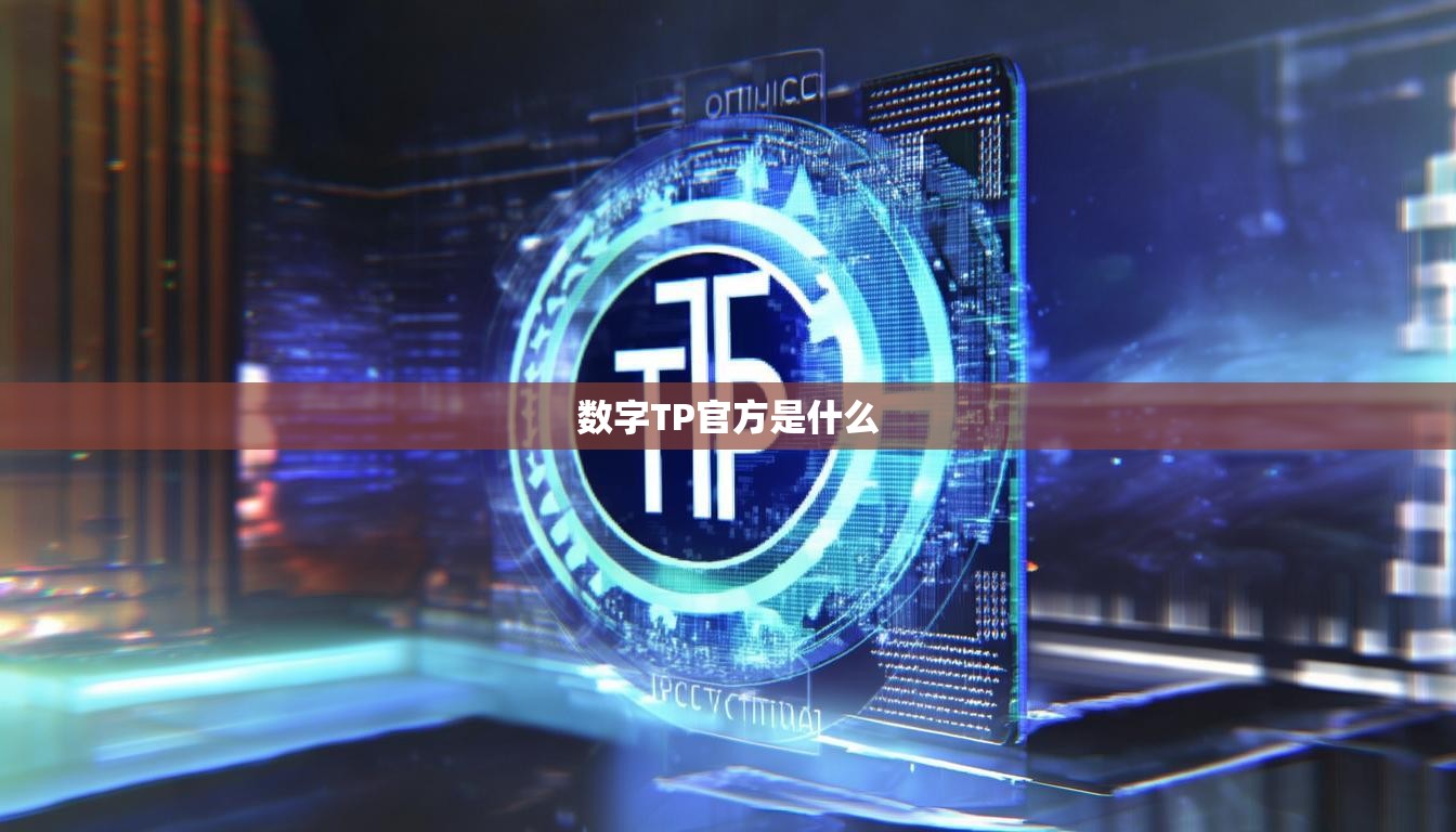 數(shù)字TP官方是什么