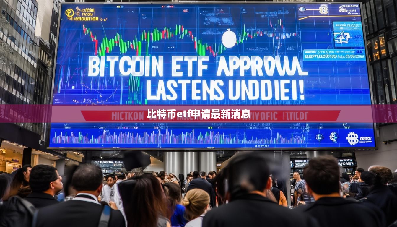 比特幣etf申請(qǐng)最新消息