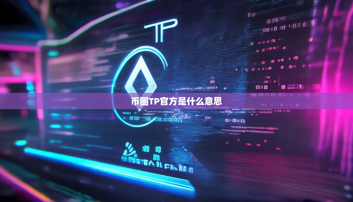 幣圈TP官方是什么意思
