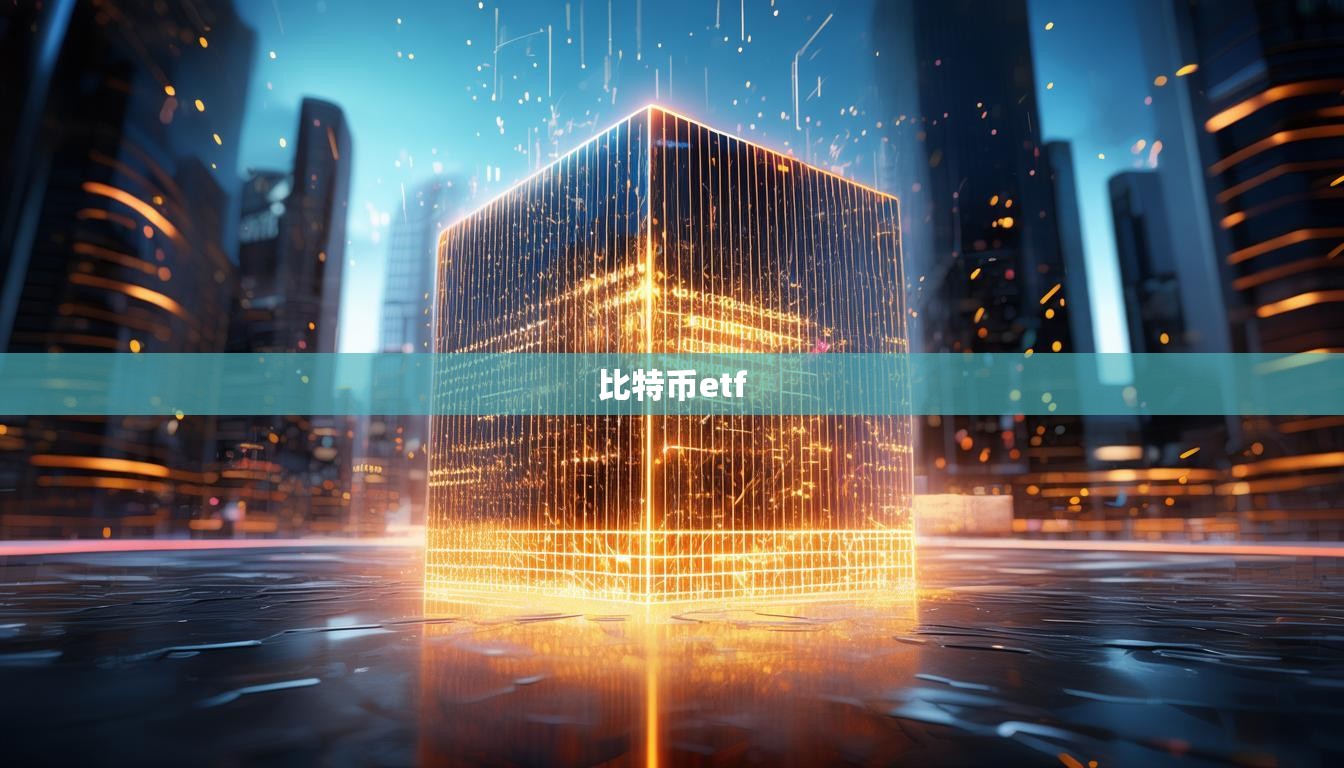 比特幣etf