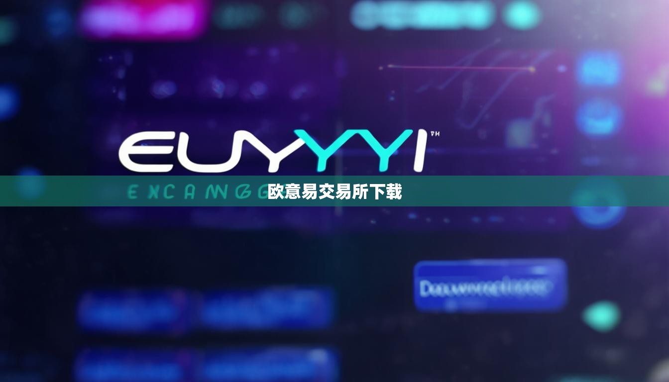 歐意易交易所下載