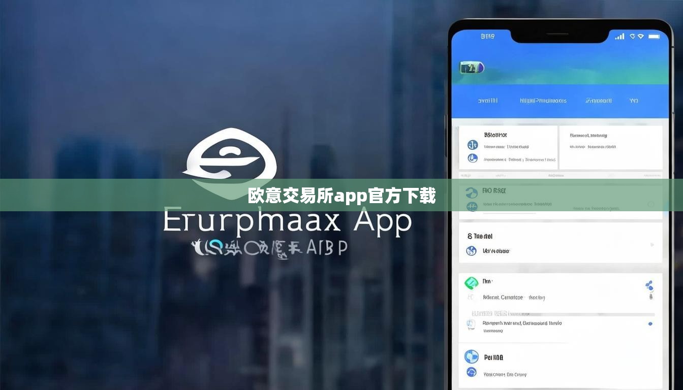 歐意交易所app官方下載