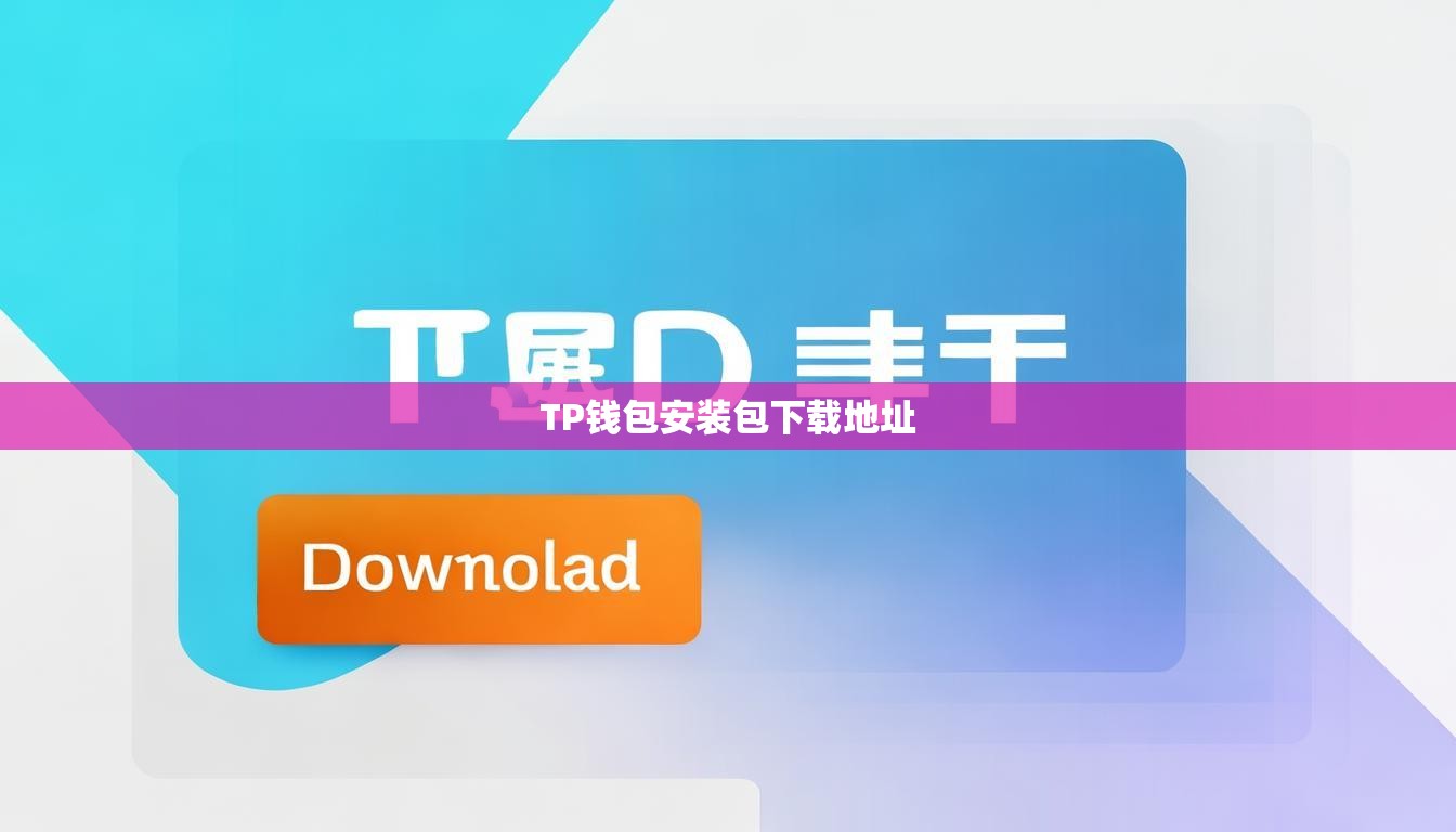 TP錢包安裝包下載地址