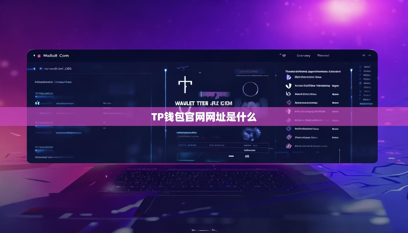 TP錢包官網(wǎng)網(wǎng)址是什么