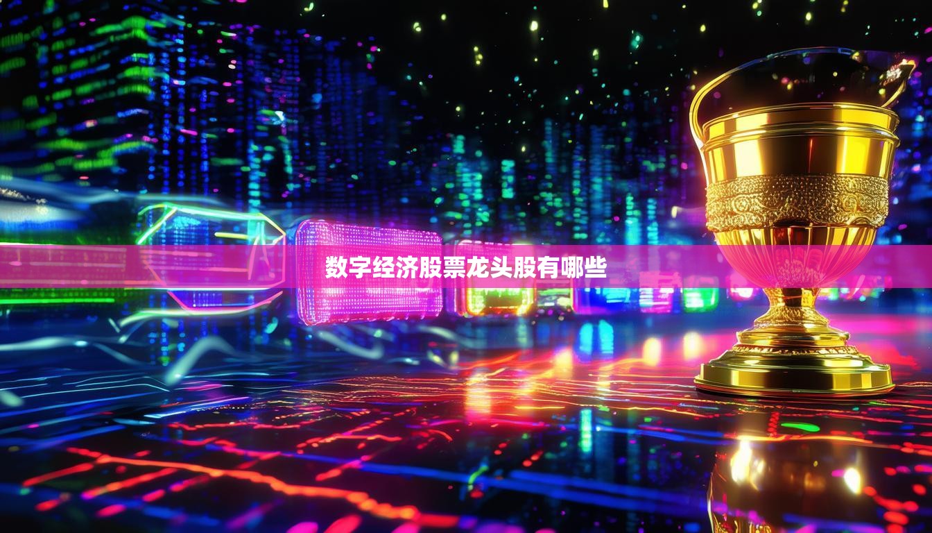 數字經濟股票龍頭股有哪些