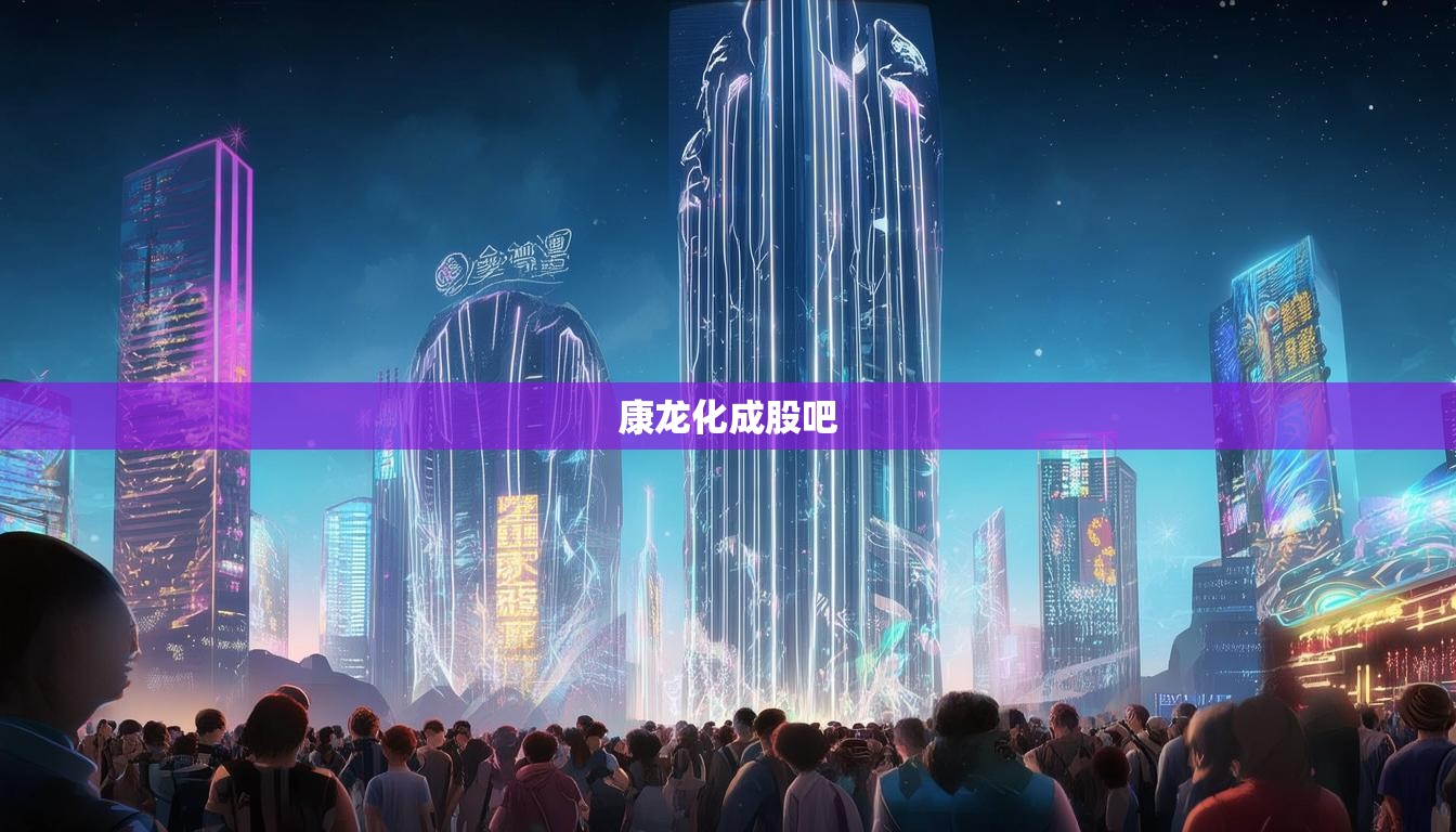 康龍化成股吧