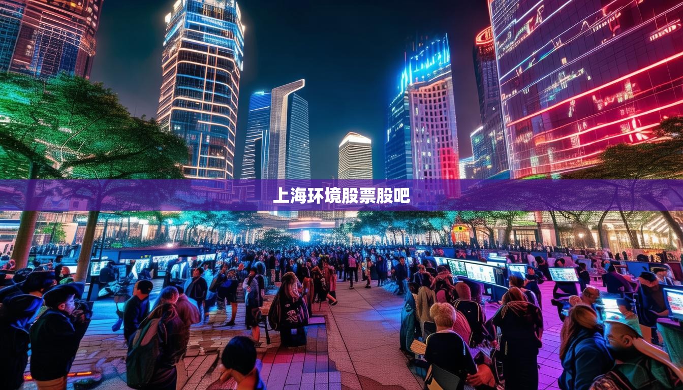上海環(huán)境股票股吧