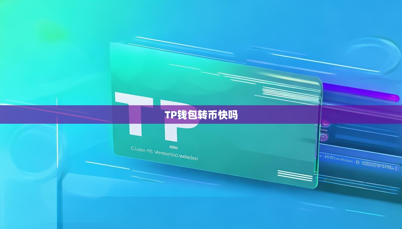 TP錢包轉(zhuǎn)幣快嗎