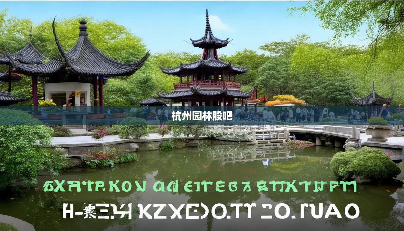 杭州園林股吧