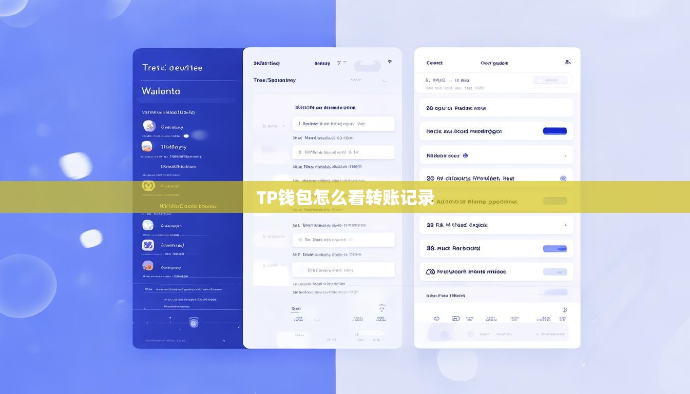 TP錢包怎么看轉(zhuǎn)賬記錄