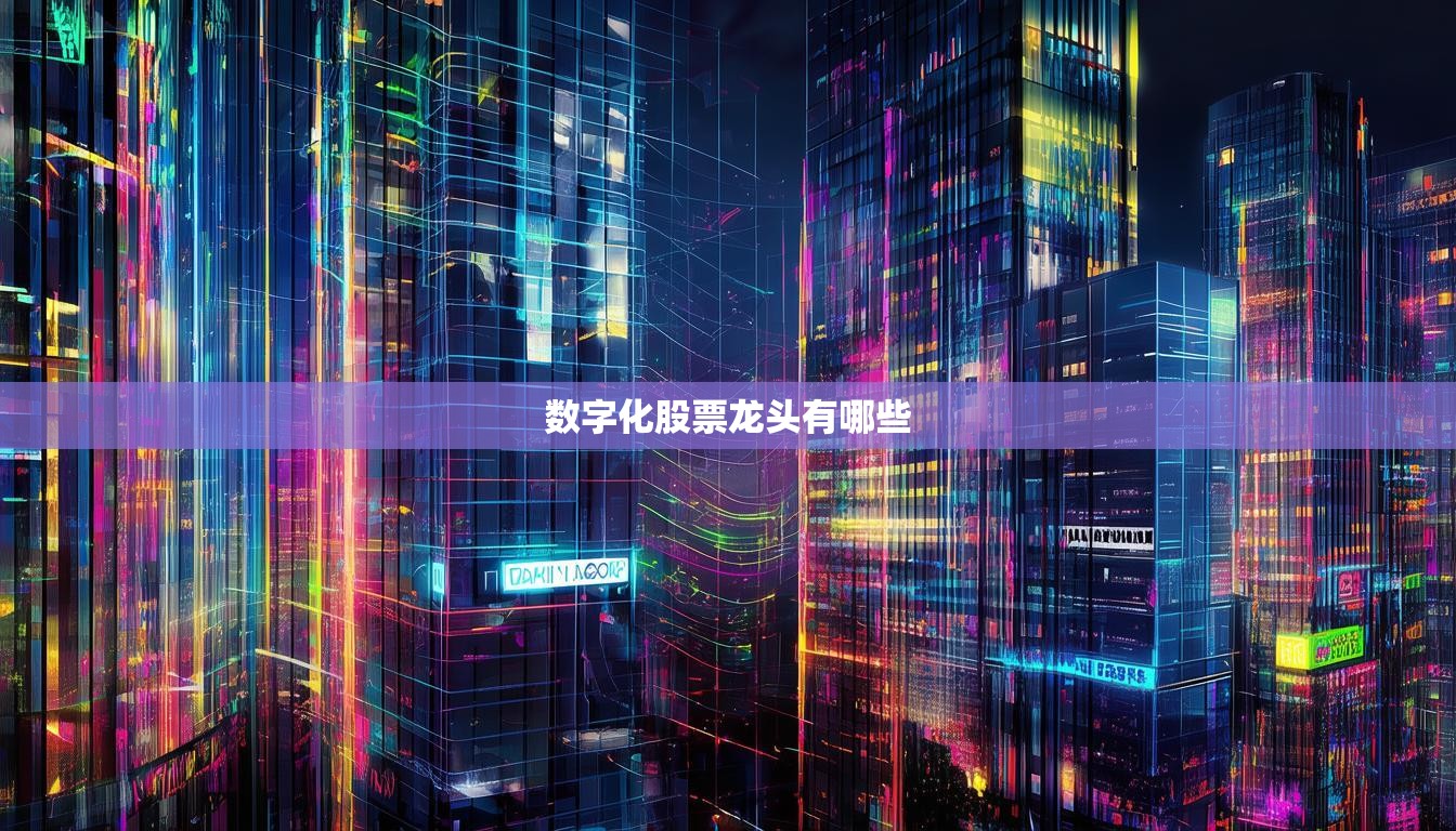 數(shù)字化股票龍頭有哪些