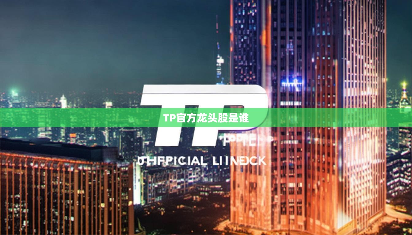TP官方龍頭股是誰