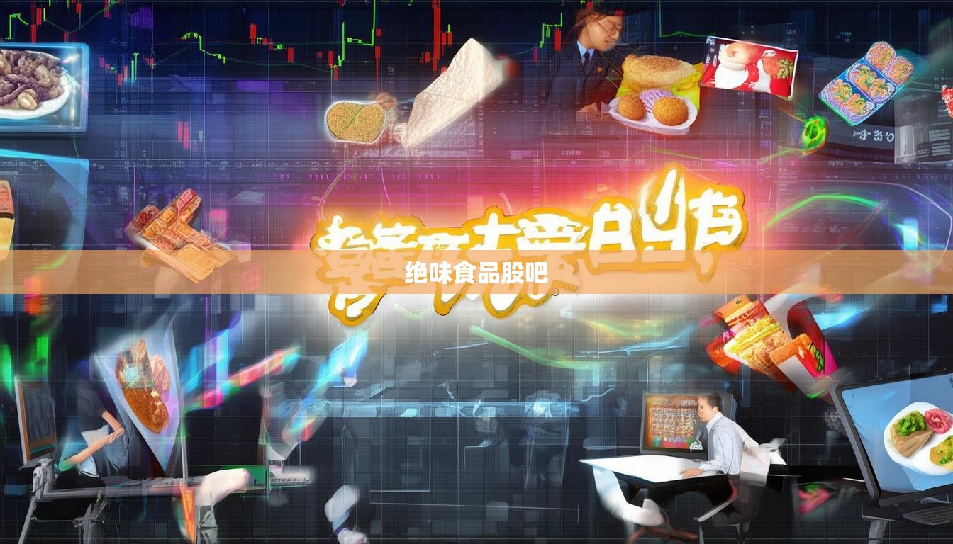 絕味食品股吧