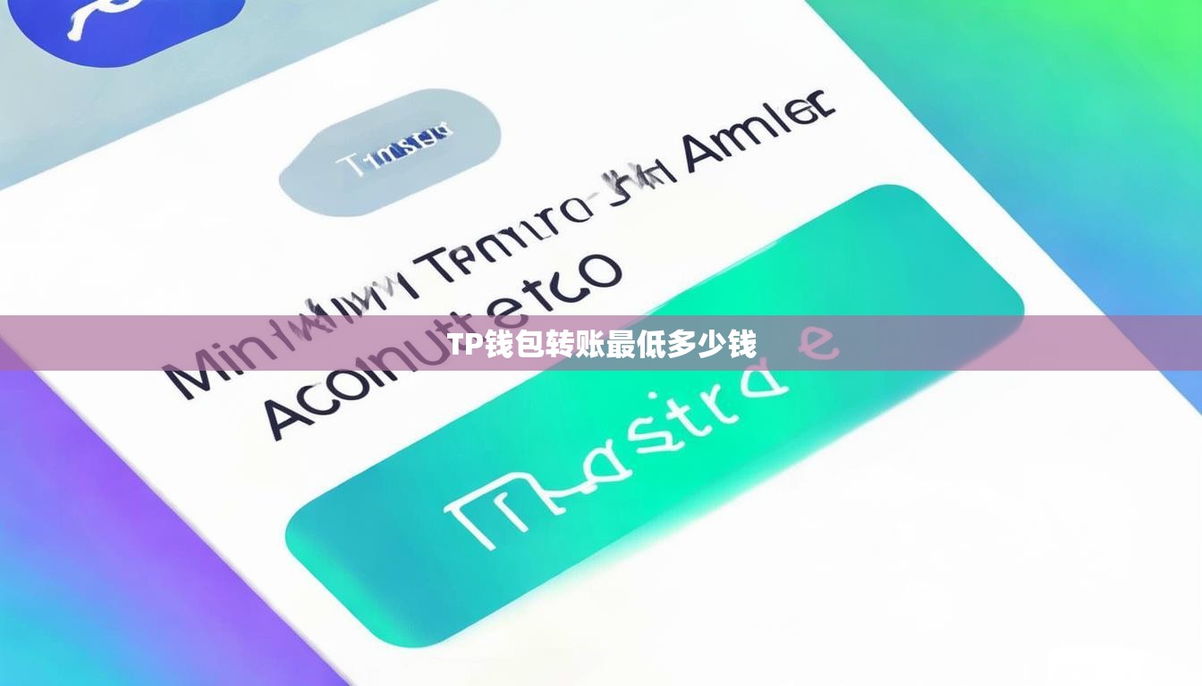 TP錢(qián)包轉(zhuǎn)賬最低多少錢(qián)