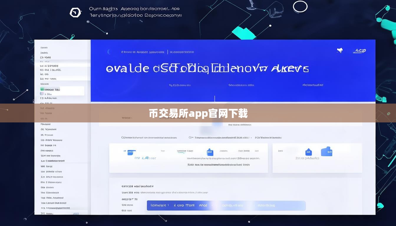 幣交易所app官網(wǎng)下載