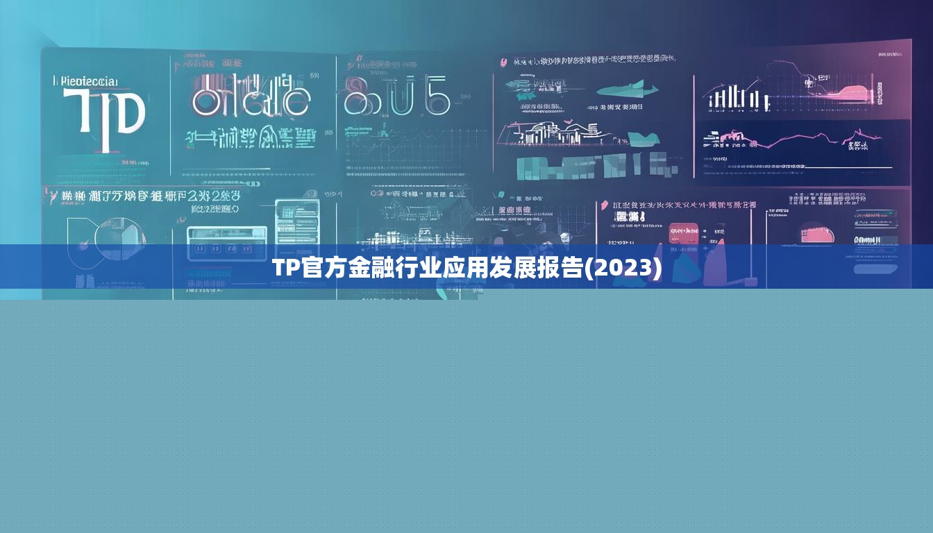 TP官方金融行業(yè)應(yīng)用發(fā)展報(bào)告(2023)
